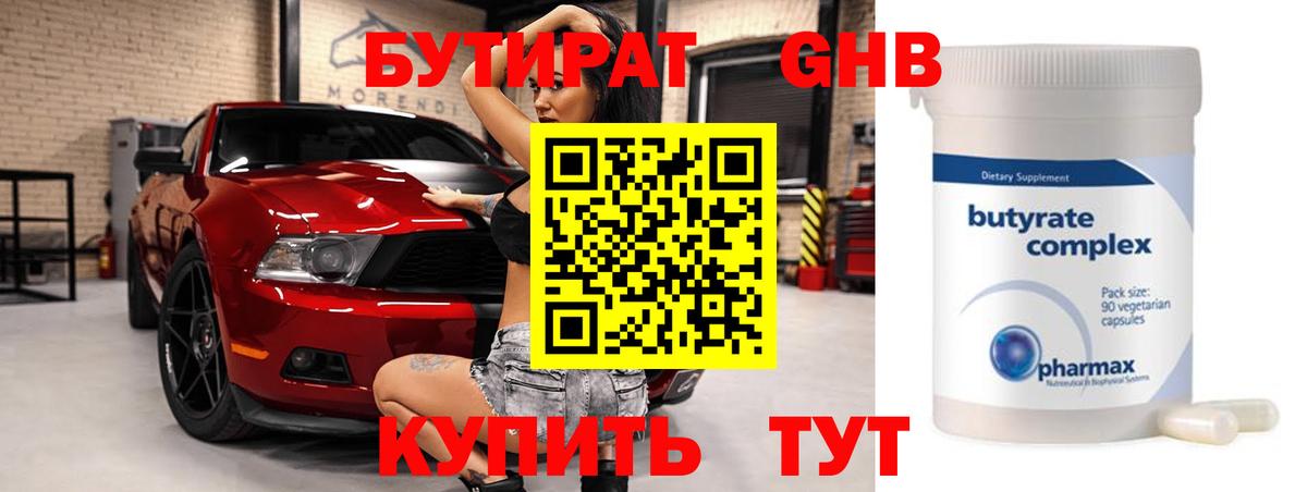 Бутират  Сердобск  БУТИРАТ Butirat 