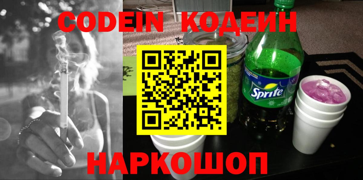 Codein Purple Drank  Вход с VPN  Сердобск 